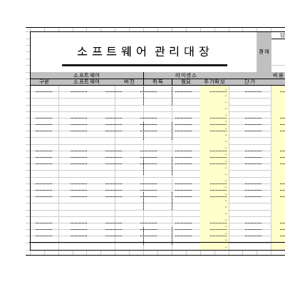 소프트웨어 관리 대장 소프트웨어 관리 대장